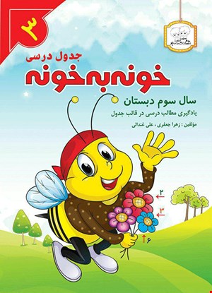 کتاب خونه به خونه سوم دبستان