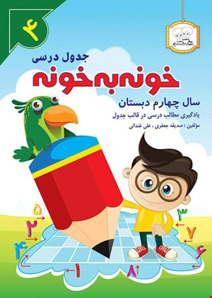 کتاب خونه به خونه چهارم دبستان