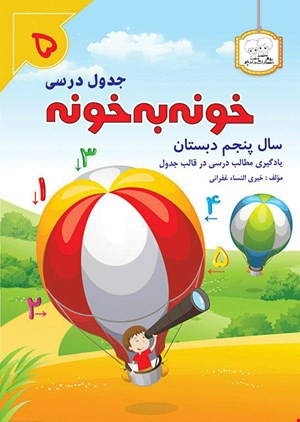 کتاب خونه به خونه پنجم دبستان