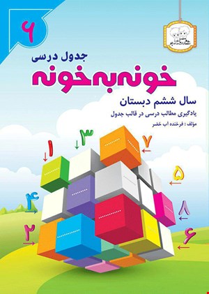 کتاب خونه به خونه ششم دبستان