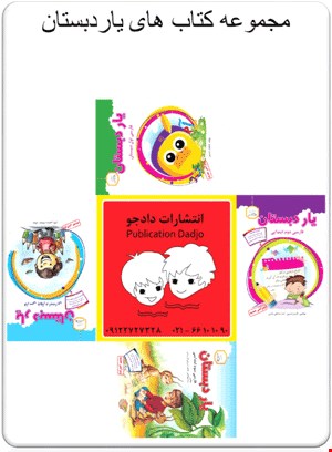 مجموعه کتاب های یاردبستان