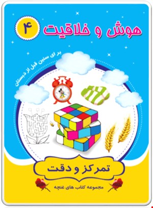 کتاب هوش و خلاقیت4 