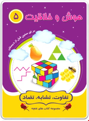 کتاب هوش و خلاقیت5