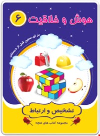 کتاب هوش و خلاقیت6 