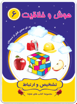 کتاب هوش و خلاقیت6 