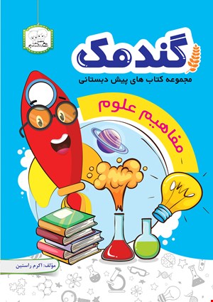 کتاب گندمک (مفاهیم علوم)