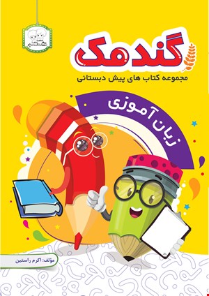 کتاب گندمک (زبان آموزی)