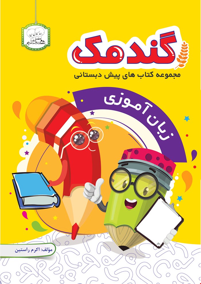 کتاب گندمک (زبان آموزی)
