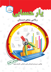  کتاب یار حسابی (ریاضی پنجم ابتدایی) - dadjobook.ir - asremiaad.ir