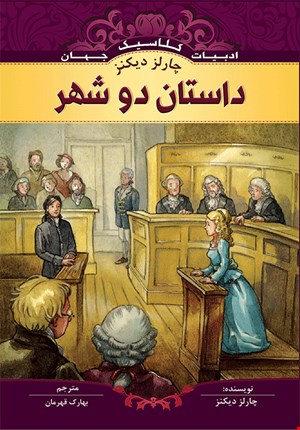 کتاب داستان دوشهر