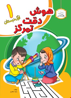 هوش دقت تمرکز 1