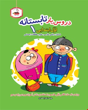 کتاب دروس یار تابستانه (اول دبستان)