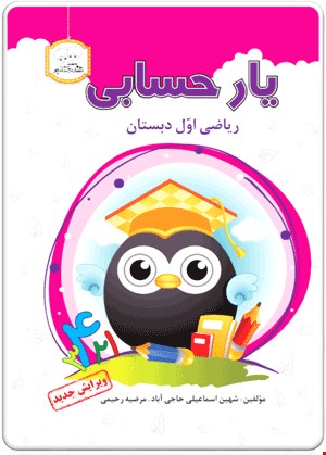 کتاب یار حسابی (ریاضی اول ابتدایی)