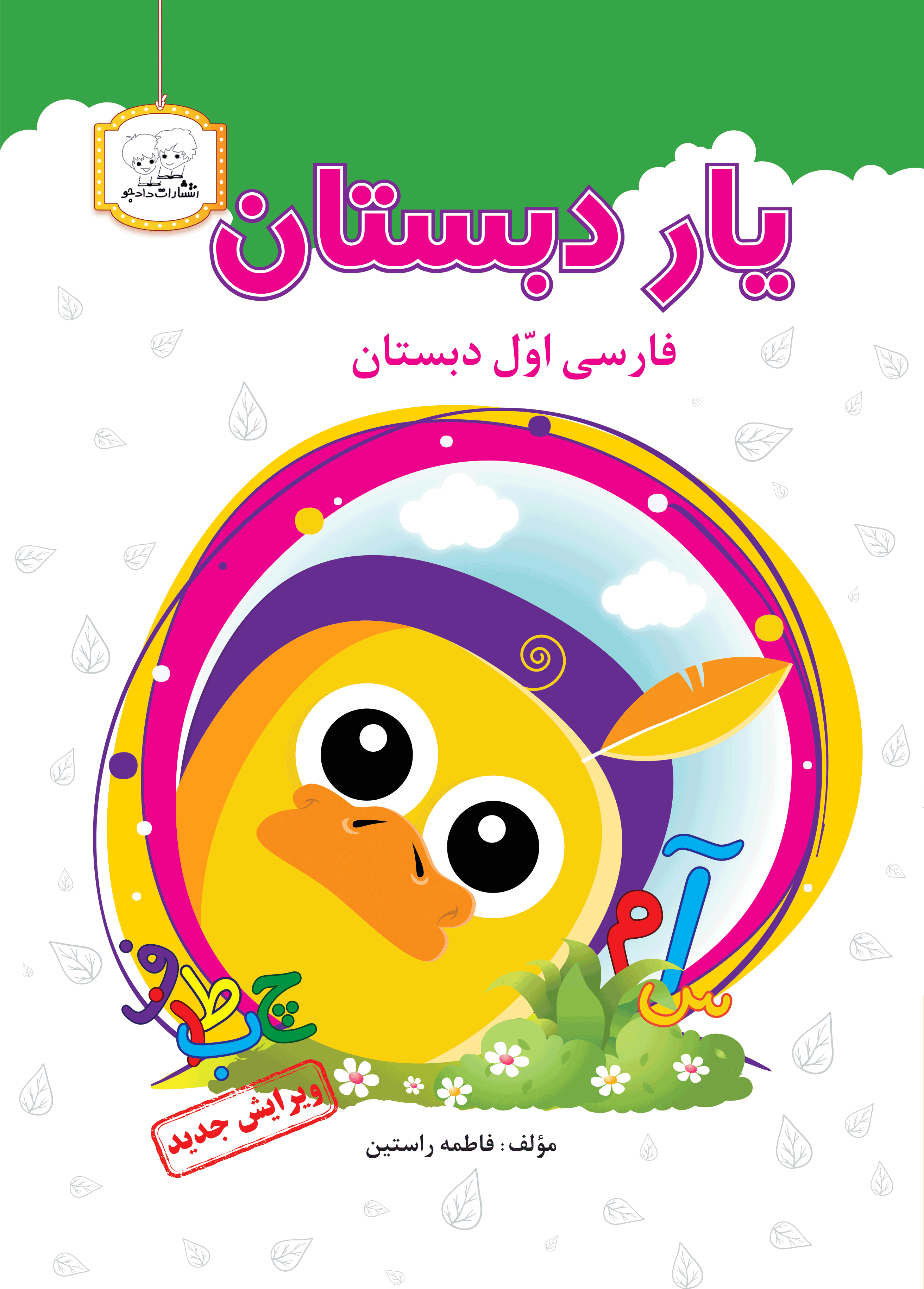  یاردبستان (فارسی اول ابتدایی) -  dadjobook.ir - asremiaad.ir یار دبستان/فارسی اول ابتدایی/ اول ابتدایی/انتشارات دادجو/انتشارات عصر میعاد