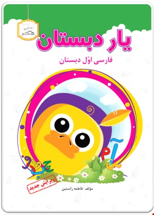 کتاب یار دبستان (فارسی اول ابتدایی)