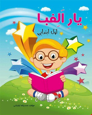 کتاب یار الفبا