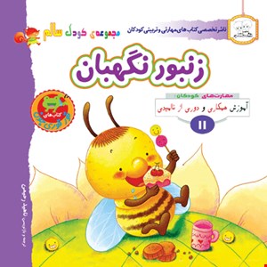 کتاب زنبور نگهبان