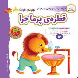 کتاب قطره ی پرماجرا