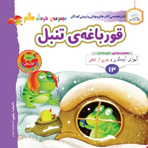 کتاب قورباغه تنبل