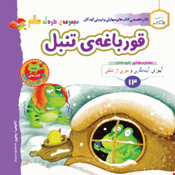 کتاب قورباغه تنبل