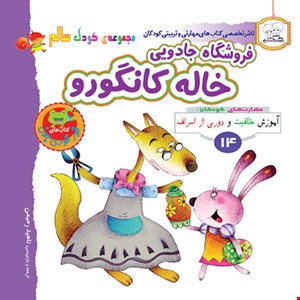 کتاب فروشگاه جادویی خاله کانگورو