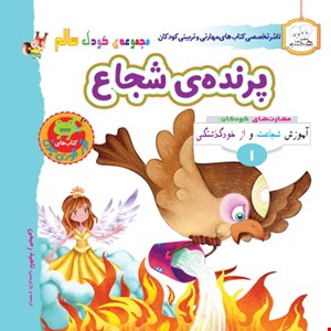 کتاب پرنده ی شجاع