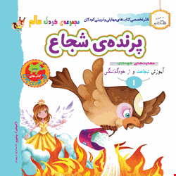 کتاب پرنده ی شجاع