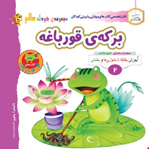 کتاب برکه ی قورباغه