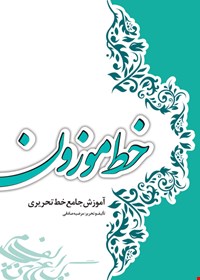 کتاب خط موزون