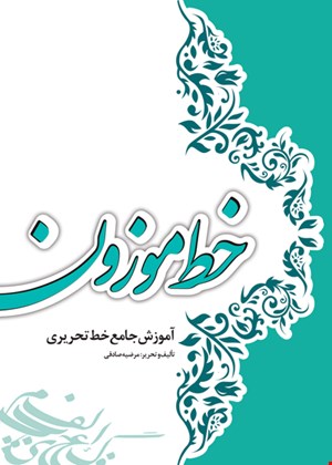 کتاب خط موزون