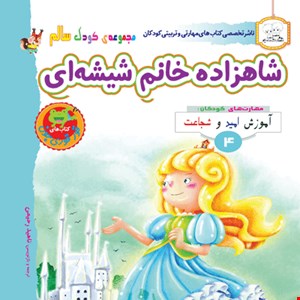 کتاب شاهزاده خانم شیشه ای