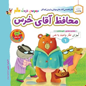 کتاب محافظ آقای خرس