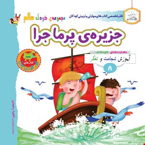 کتاب جزیره ی پرماجرا