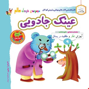 کتاب عینک جادویی