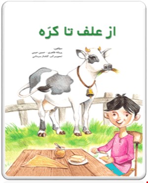 کتاب از علف تا کره
