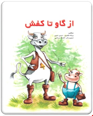 کتاب از گاو تا کفش