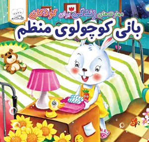 کتاب بانی کوچولوی منظم