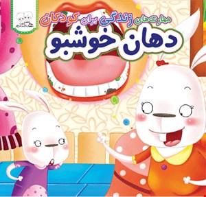 کتاب دهان خوشبو
