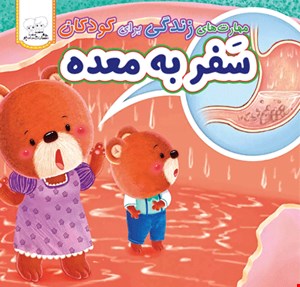 کتاب سفر به معده