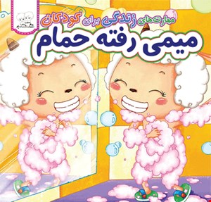 کتاب میمی رفته حمام