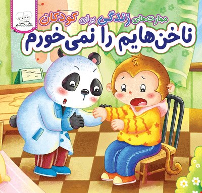 کتاب ناخن هایم را نمی‌خورم
