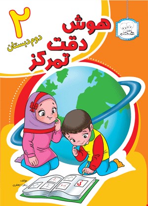 هوش دقت تمرکز 2