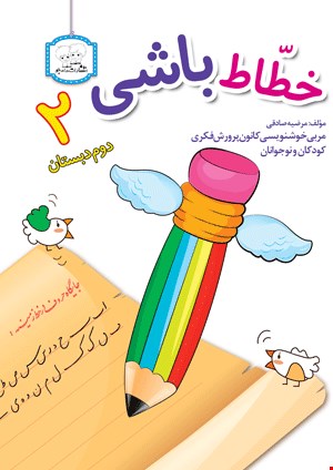 خطاط باشی 2