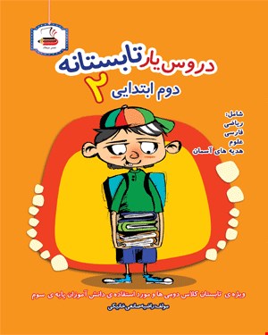 کتاب دروس یار تابستانه (دوم دبستان)