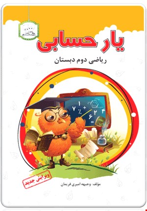 کتاب یار حسابی (ریاضی دوم ابتدایی)