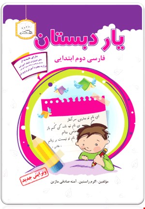 کتاب یار دبستان (فارسی دوم ابتدایی)