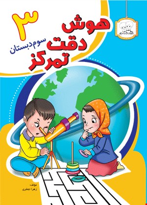 هوش دقت تمرکز 3