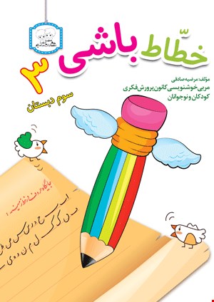 خطاط باشی 3
