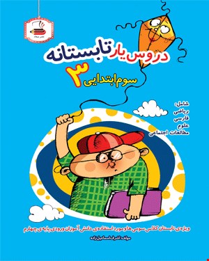 کتاب دروس یار تابستانه (سوم دبستان)
