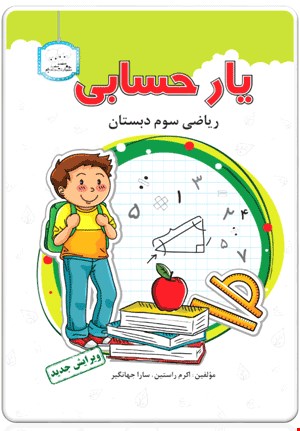 کتاب یار حسابی (ریاضی سوم ابتدایی)